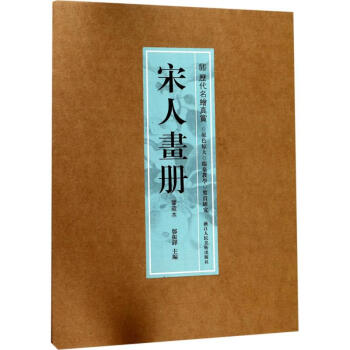 宋人画册(鉴藏本) pdf epub mobi 电子书 下载