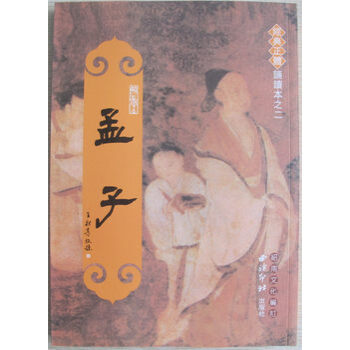 正版包郵 孟子 繁體竪排大字拼音版 王財貴紹南文化經典誦讀 兒童經典誦讀教材