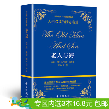 3本16.8元】品味经典·悦读世界名著:老人与海 中小学课外读物 课标读物书目