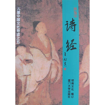 全新正版 詩經 全文大字注音版 王財貴紹南文化經典誦讀 紹南文化兒童經典誦讀教材 pdf epub mobi 電子書 下載