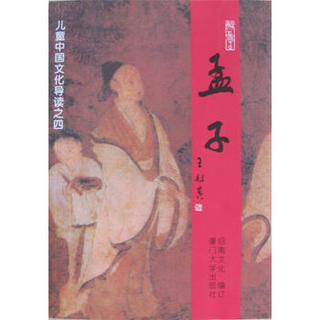 正版包郵 孟子 全文大字注音 王財貴紹南文化經典誦讀 兒童經典誦讀權威教材