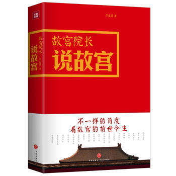 故宮院長說故宮 圖文並茂 全彩精裝 湖北新華書店 pdf epub mobi 電子書 下載