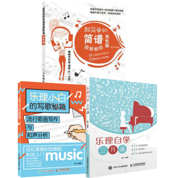 包邮 简单的简谱图解教程+乐理小白的写歌秘籍+乐理自学三月通 歌曲创作编曲教程书籍 pdf epub mobi 电子书 下载