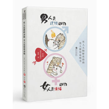 男人是逻辑动物 女人是情绪动物 湖北新华书店