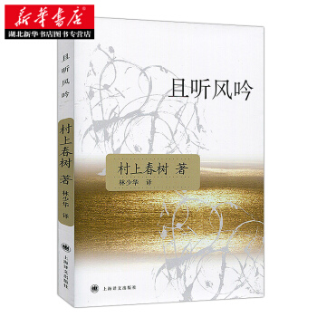 且聽風吟(新版)(村上春樹文集) 湖北新華書店 pdf epub mobi 電子書 下載
