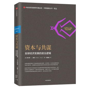 資本與共謀 湖北新華書店 pdf epub mobi 電子書 下載