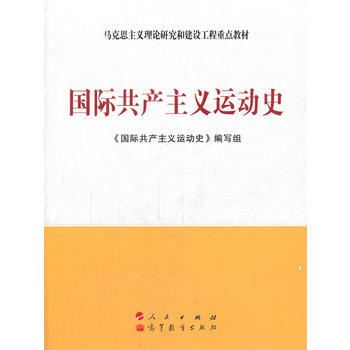 国际主义运动史—马克思主义理论研究和建设工程重点教材 湖北新华书店 pdf epub mobi 电子书 下载