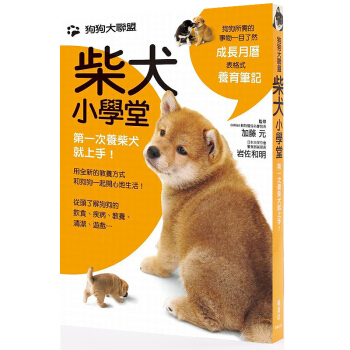 预售 狗狗大联盟：柴犬小学堂 楓葉社文化 加藤元, 岩佐和明 宠物养狗书籍/港台繁体中文图书 pdf epub mobi 电子书 下载