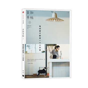 日和手帖7：每間屋子都是一個小宇宙 9787508662589 pdf epub mobi 電子書 下載
