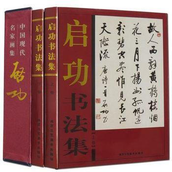 啓功書法全集 銅版紙精裝彩印16開共2捲 中國現代名傢字帖 pdf epub mobi 電子書 下載