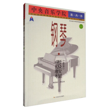 正版书籍钢琴 业余 考级教程 第四级 第五级 中央音乐学院校外音乐水平考级丛书 人民音乐 pdf epub mobi 电子书 下载