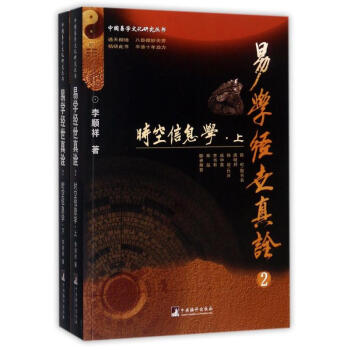 易學經世真詮(2)時空信息學