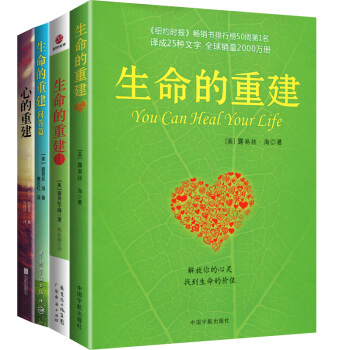 正版包邮 生命的重建全套4册 露易丝海 生命的重建12+生命的重建问答篇+心灵的重建 心理 pdf epub mobi 电子书 下载