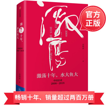 21省包邮 激荡十年，水大鱼大 知名财经作者吴晓波2017新作 吴晓波企业史 企业培训管理书籍 pdf epub mobi 电子书 下载
