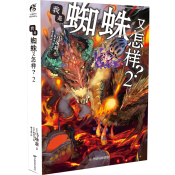 J新书正版包邮 我是蜘蛛又怎样 2 书籍 马场翁/著天闻角川 ZSF pdf epub mobi 电子书 下载