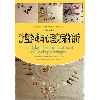 沙盘游戏与心理疾病的治疗（申荷永） pdf epub mobi 电子书 下载