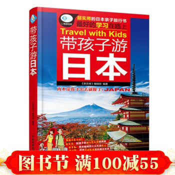 帶孩子遊日本