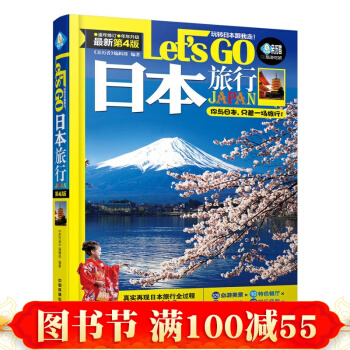日本旅行Let’s Go(第四版)日本自助游 旅行书籍旅游攻略书自助游书国外旅游攻略