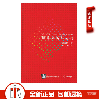 矩阵分析与应用(第2版 :张贤达 )