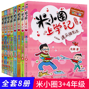 米小圈上學記 四年級+三年級（全套8冊） 班裏有個小神童+遇見貓先生 含四年級新品兒童文學 北貓 著 pdf epub mobi 電子書 下載