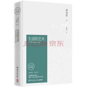 林語堂：生活的藝術（紀念典藏版） pdf epub mobi 電子書 下載