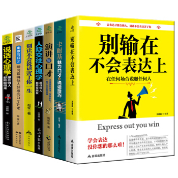 好好说话之道演讲与口才卡耐基别输在不会表达上人际交往心理学训练销售技巧书籍全7本别让不好意思害了你 pdf epub mobi 电子书 下载