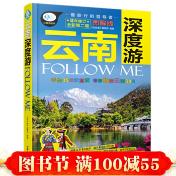 云南深度游Follow Me（第二版） 云南旅游云南大理丽江玩全攻略 大理丽江旅游指南 pdf epub mobi 电子书 下载