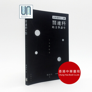 《百年写作十二讲:阎连科的文学讲堂》十九世纪卷香港中华书局阎连科9789888488049 pdf epub mobi 电子书 下载