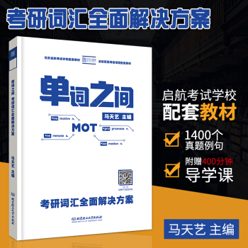 【现货速发】启航2019考研英语词汇单词之间 马天艺 考研词汇全面解决方案 时代云图 pdf epub mobi 电子书 下载