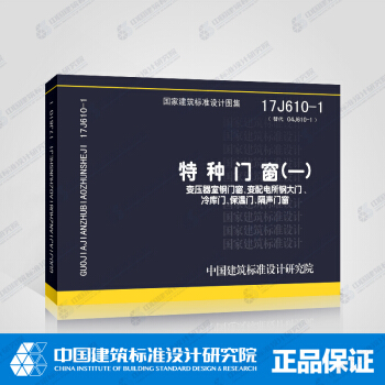 17J610-1特種門窗（一）變壓器室鋼門窗、變配電所鋼大門、冷庫門、保溫門、隔聲門窗 pdf epub mobi 電子書 下載