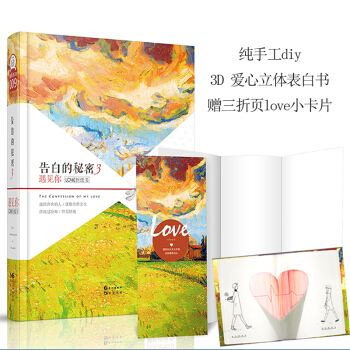 告白的秘密3：遇見你LOVE摺紙書 創意生日禮物 3D立體錶白創意書 女生節禮物愛情互動 pdf epub mobi 電子書 下載