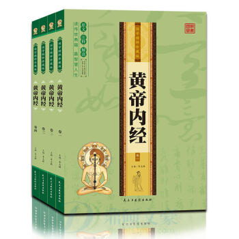 黃帝內經全四冊 全注全譯中醫養生書籍中藥學中醫診斷學本草綱目黃帝內經中藥學教材書 pdf epub mobi 電子書 下載