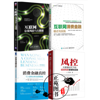 消费金融真经 个人贷款业务全流程指南+风控 大数据时代下的信贷风险管理和实践+互联网消费金 pdf epub mobi 电子书 下载