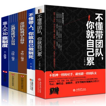 【全5本】不懂帶團隊 你就自己纍 不懂帶人你就自己乾到死和諧團隊 狼性管理狼性團隊