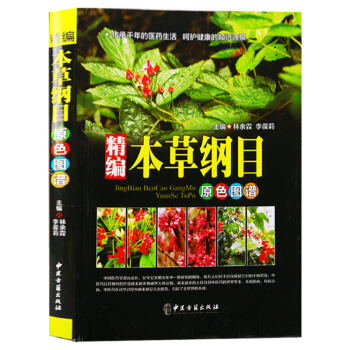 正版包郵 精編本草綱目原色圖譜 中醫古籍齣版社 pdf epub mobi 電子書 下載