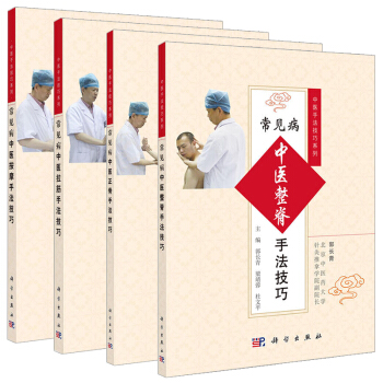中医手法技巧系列 正骨+按摩+整脊+拉筋 全4册 中医 推拿/按摩 整脊疗法的基础知识 pdf epub mobi 电子书 下载