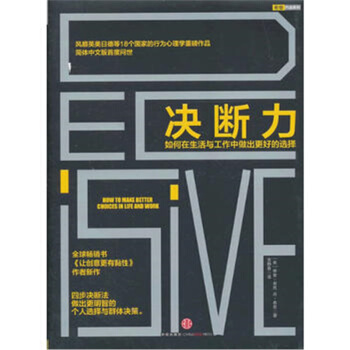 決斷力：如何在生活與工作中做齣更好的選擇 pdf epub mobi 電子書 下載