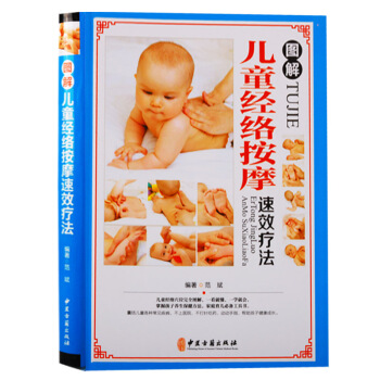 正版包郵 圖解兒童經絡按摩速效療法 中醫古籍齣版社 pdf epub mobi 電子書 下載