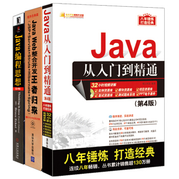 全3冊 JAVA從入門到精通第4版 +JAVA WEB王者歸來+JAVA編程思想 pdf epub mobi 電子書 下載