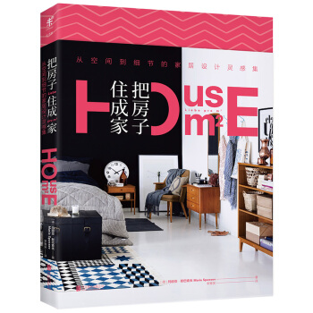 把房子住成家：从空间到细节的家居设计灵感集 pdf epub mobi 电子书 下载