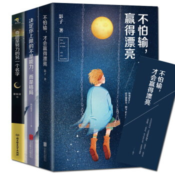 全3冊決定你上限的不是能力而是格局+不怕輸纔會贏得漂亮+奇跡是努力的另一個名字 你隻是看起來很努力 pdf epub mobi 電子書 下載