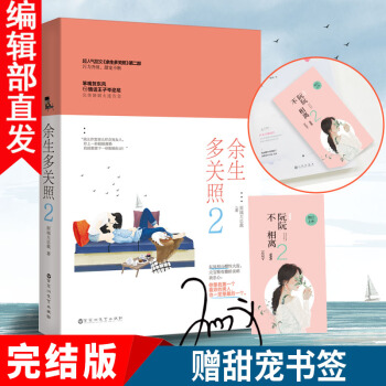 【贈書簽】隨機簽名版 餘生多關照2 原城大總裁 言情青春小說暢銷書青春文學情感都市書籍