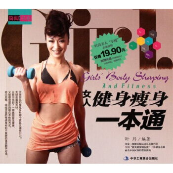 女人健身瘦身一本通 9787515800493 pdf epub mobi 電子書 下載