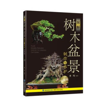 圖解樹木盆景製作與養護(彩圖版) 黃翔 福建科技齣版社 pdf epub mobi 電子書 下載