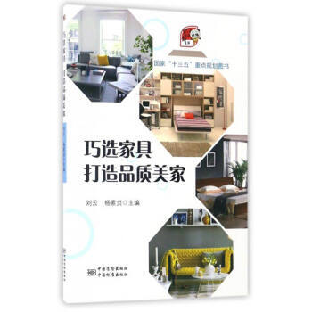 巧选家具打造品质美家 刘云,杨素贞 中国标准出版社 pdf epub mobi 电子书 下载