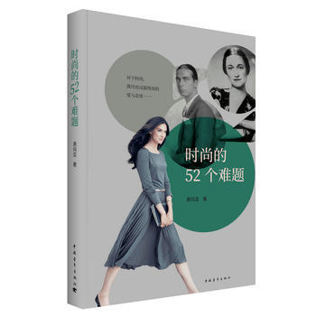 時尚的52個難題 黑瑪亞 中國青年齣版社 pdf epub mobi 電子書 下載