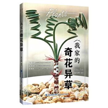 我家的奇花异草 兑宝峰 福建科学技术出版社 pdf epub mobi 电子书 下载