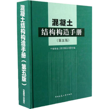 混凝土結構構造手冊(第5版) pdf epub mobi 電子書 下載
