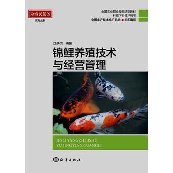 锦鲤养殖技术与经营管理 汪学杰 海洋出版社 pdf epub mobi 电子书 下载