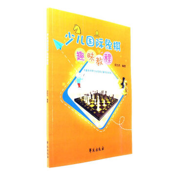 少兒國際象棋趣味教程 pdf epub mobi 電子書 下載